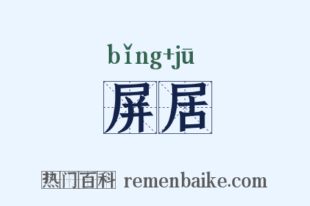 屏居是什么意思的图片